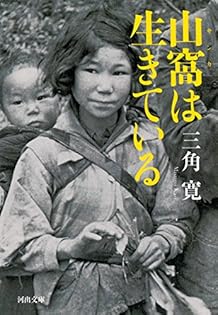山窩の話し 寛斎三著 山窩の話(三角寛) / 太陽野郎 / 古本、中古本、古書籍の通販は